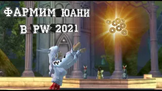 КАК ПОДЗАРАБОТАТЬ ЮАНЕК В PW 2021|Perfect World