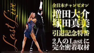 社交ダンス全日本チャンピオン・増田大介＆塚田真美 引退記念特別番組「Last Live」