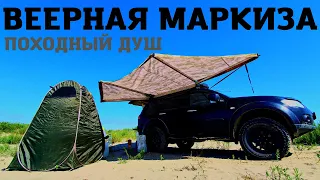 ВЕЕРНАЯ МАРКИЗА. ПОХОДНЫЙ ДУШ