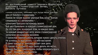 75 лет Сталинградской битвы, воспоминания Михаила Бучнева