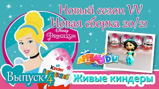 КИНДЕР СЮРПРИЗ | ПРИНЦЕССЫ ДИСНЕЙ | НОВЫЙ СЕЗОН VV |НОВAЯ СБОРКА 20/21 |  APPLAYDU Выпуск 4