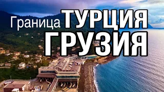 ГРАНИЦА ТУРЦИЯ ГРУЗИЯ. САРПИ, ЧЕРНОЕ МОРЕ