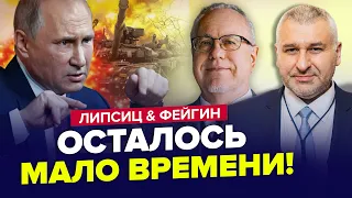 🔥ЕКСТРЕНО! Путин ИДЕТ на главную БИТВУ. Рубль рухнет УЖЕ весной | ФЕЙГИН & ЛИПСИЦ | Лучшее