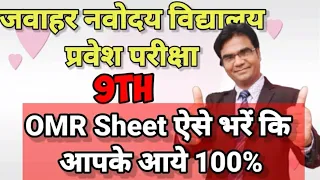 जवाहर नवोदय विद्यालय 9th omr sheet kaise bhare | how to fill omr sheet | JNVST 9th| smart study jnv