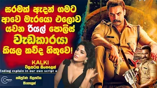 සරමක් ඇදන් මේ ගමට ආවෙ🛑 මැරයො එලොව යවන රියල් පොලිස් වැඩ්ඩා කියල කව්ද හිතුවෙ! Cinema Plus Sinhala Film