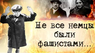 Немцы, которые спасали евреев... Великая отечественная.