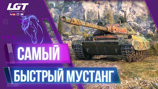 САМЫЙ БЫСТРЫЙ МУСТАНГ - 3 ОТМЕТКИ НА CS-63. СТРИМ WORLD OF TANKS