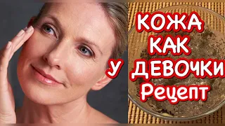 ХОТИТЕ В 60 ВЫГЛЯДЕТЬ НА 30? СДЕЛАЙТЕ ЭТУ МАСКУ! РЕЦЕПТ