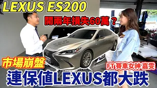 田田來賣車 新車190萬 LEXUS ES200 開兩年損失60萬 ? 鈑件出了狀況!? 麗寶女神嘉雯來試駕 6號花園 深山秘境餐廳 Top luxury RV｜0-100測試｜全方位介紹｜杰運汽車｜