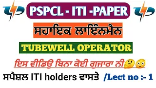 Lecture no 1. Online paper preparation for ITI students. #pspclrecuitment2021.#tubewell operator.