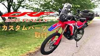 【CRF250ラリー】カスタムパーツの取付解説 ナビやETCハンドルガードなど詳細紹介