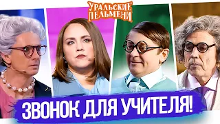 Сборник Звонок Для Учителя – Уральские Пельмени