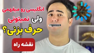 انگلیسی رو میفهمی ولی نمیتونی حرف بزنی؟ | دلیلش اینجاست