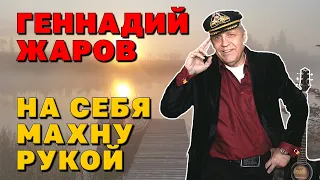 НА СЕБЯ МАХНУ РУКОЙ - Геннадий Жаров | Новое видео