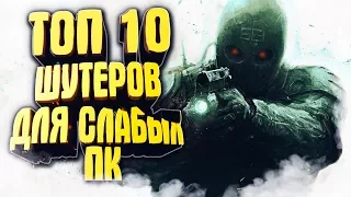 ТОП 10 - ЛУЧШИЕ ИГРЫ ДЛЯ СЛАБЫХ ПК | ШУТЕРЫ