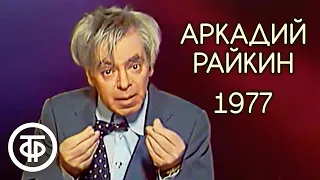 Серое вещество. Аркадий Райкин. Голубой огонек (1977)