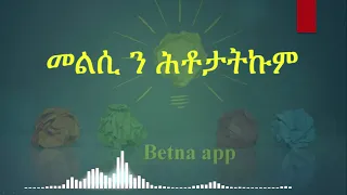 መልሲ ን ሕቶታትኩም