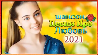 ПЕСНИ ЗА ДУШУ БЕРУТ! ПРИЯТНО ПОСЛУШАТЬ💖Новинка песни года!  красивый шансон 2021 🔥 Russische Musik