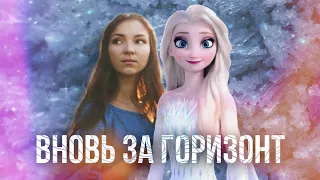 Аделя Ахметова - Вновь за горизонт / Into The Unknown (Холодное сердце 2 / Frozen 2) RUSSIAN COVER