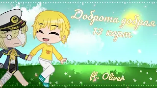 【Oliver】Доброта добрая 【Vocaloid cover】|| 13 карт