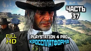 Red Dead Redemption 2, Прохождение Без Комментариев - Часть 37 [PS4 PRO | 1080p]