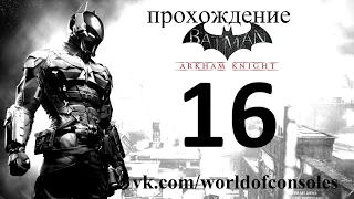 Batman Arkham Knight прохождение часть 16 бронированны и очень опасны