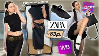 летняя я одежда ☀️с WILDBERRIES и OZON 🛍️ + образы из pinterest📍✨ ZARA за 83 руб.