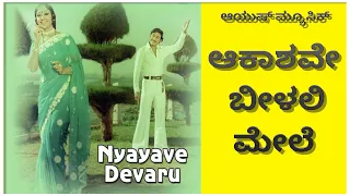 ಆಕಾಶವೇ ಬೀಳಲಿ ಮೇಲೆ | Aakashave Beelali Mele | Ayush Music #music #kannada #classic