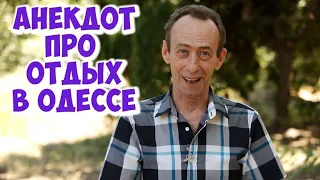 Анекдот про отдых в Одессе! Свежие одесские анекдоты!