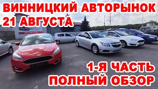 Полный обзор Винницкого авторынока 21 августа. 1-я часть