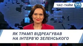 Час-Тайм. Як Трамп відреагував на інтерв’ю Зеленського