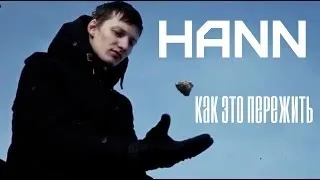 Hann - Как это пережить