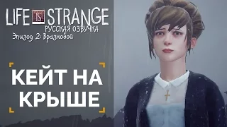 Кейт на Крыше | Life is Strange: Русская Озвучка [1080p, 60 FPS]