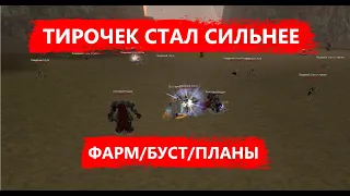 Че по бусту - сколько фармит ТИР - какие планы дальше - Lineage 2