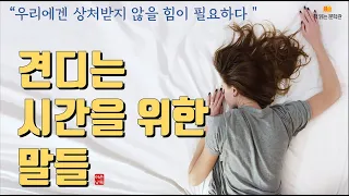 [견디는 시간을 위한 말들 - 박애희] 책읽어주는여자 오디오북 라디오극장 Korean literature audiobook