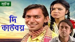 The Cowboy | New Bangla Natok | Doly juhar | Joly | Chanchal Chowdhury | Tusti | channel i Classic