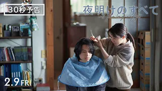 映画 『夜明けのすべて』 30秒予告 【2月9日(金)公開】