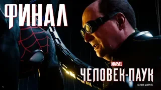 ✌ ТРАГИЧНЫЙ ФИНАЛ - прохождение Spider-Man 2018