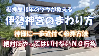 「伊勢神宮」神様に一歩近付く参拝方法や絶対にやってはいけないＮＧ行為！参拝歴10年のツウが余すことなく教えます。　@user-sk7zd8ve3s​