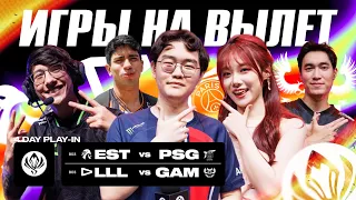 ПЕРВЫЕ МАТЧИ НА ВЫЛЕТ! | PSG VS EST | LOUD VS GAM | MSI 2024