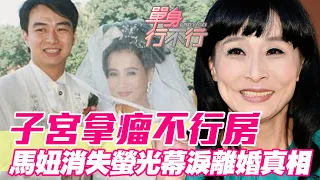 子宮拿瘤不行房！馬妞消失螢光幕淚吐離婚真相！無怨無悔付出換來前夫馮光榮一句：「最醜的女人」！昔日瓊瑤御用小生真面目曝光？