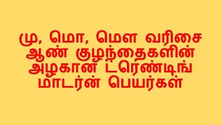 மு, மொ, மௌ வரிசை ஆண்குழந்தைகளின் அழகான ட்ரெண்டிங் மாடர்ன் பெயர்கள் /#Mu, #Mo, #Mau cutebabytnames