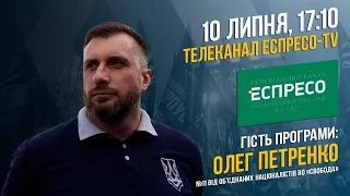 Олег Петренко на Еспресо-TV