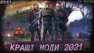 💫НАЙКРАЩІ МОДИ на S.T.A.L.K.E.R. 2021 року!