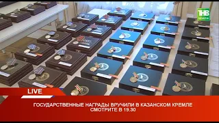 🏅 Государственные награды вручили в Казанском Кремле 06/08/21 LIVE | ТНВ