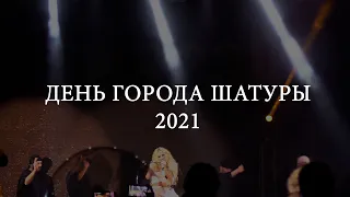 ДЕНЬ ГОРОДА ШАТУРЫ 2021