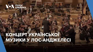 У Лос-Анджелесі влаштували концерт української музики та збирали кошти для лікування дітей в Україні