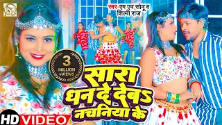 #shilpiraj viral song Sara Dhan De Deb Nachaniya Ke bhojpuri song 2023