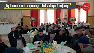 Буйнакск шагьаралда тIобитIараб Хунзахъ районалъул ифтар.