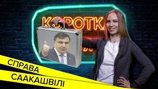 Де Міхеїл Саакашвілі? Два роки пригод | Коротка пам'ять